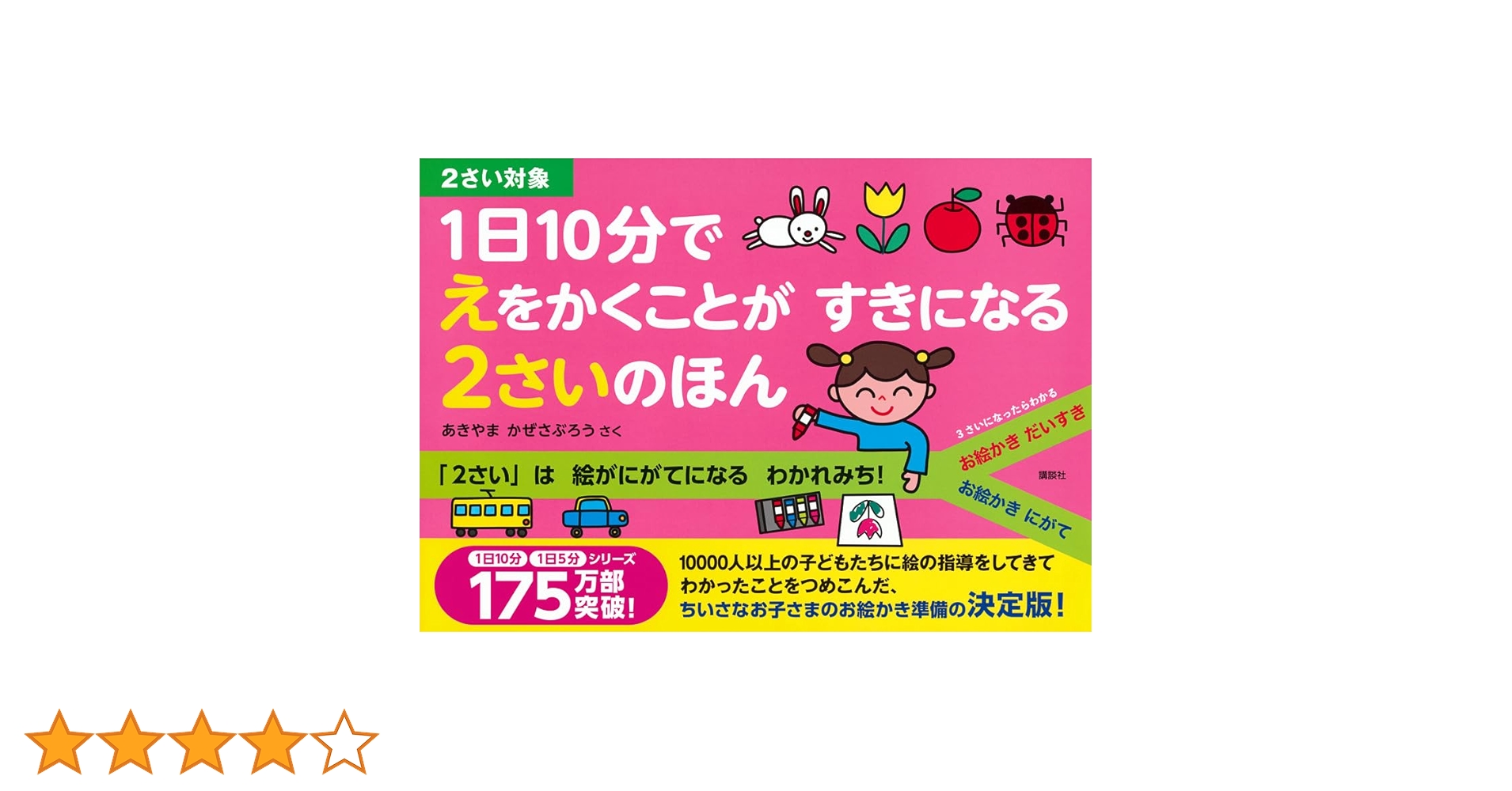 1日10分で えをかくことが すきになる 2さいのほん | あきやま かぜ